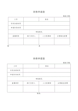 补休申请表.docx