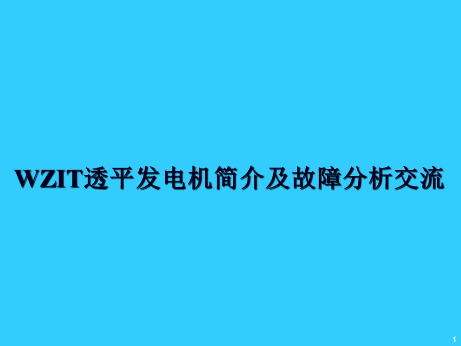 透平发电机简介透平远程专家系统.ppt_第1页