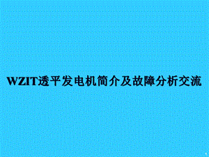 透平发电机简介透平远程专家系统.ppt