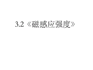 选修31磁感应强度.ppt