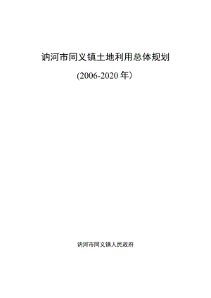 讷河市同义镇土地利用总体规划2006-2020年.docx