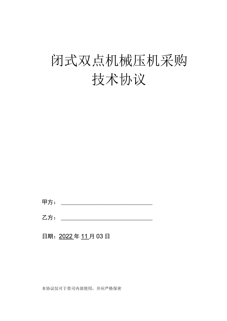 闭式双点机械压机采购技术协议.docx_第1页