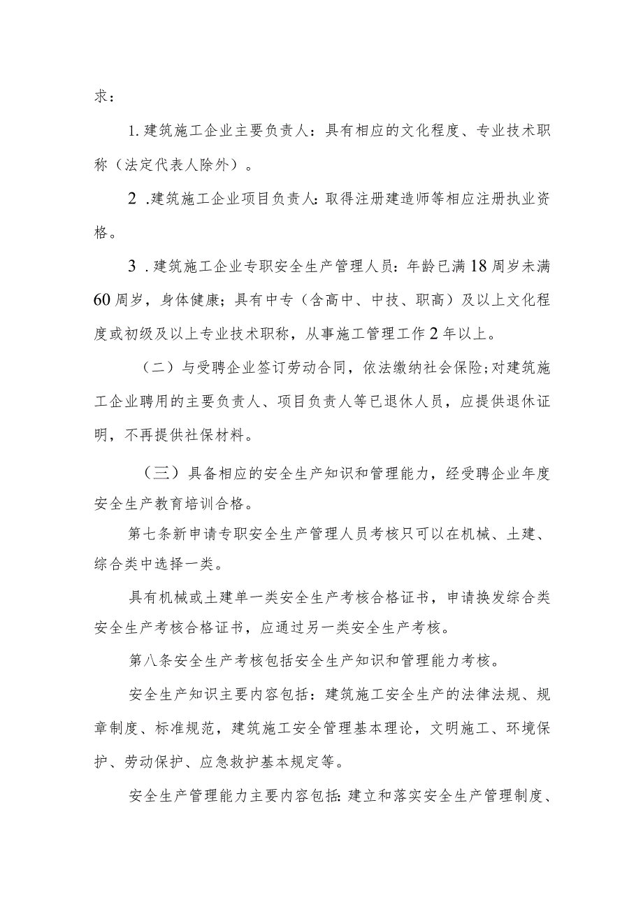 黑龙江省建筑施工企业主要负责人、项目负责人和专职安全生产管理人员安全生产管理暂行办法-全文及解读.docx_第3页