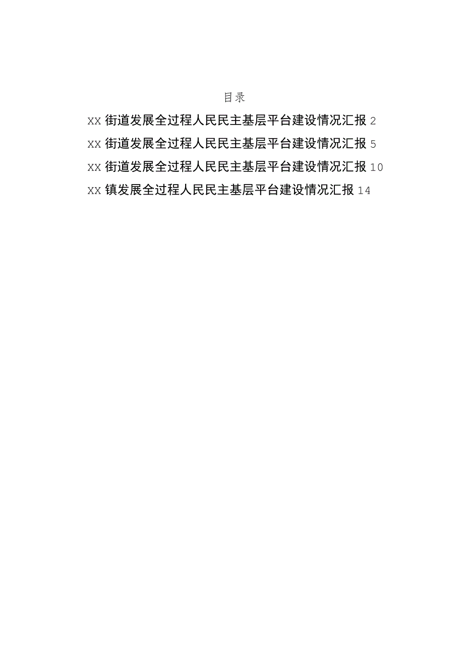 街道、镇发展全过程人民民主基层平台建设情况汇报汇编4篇.docx_第1页