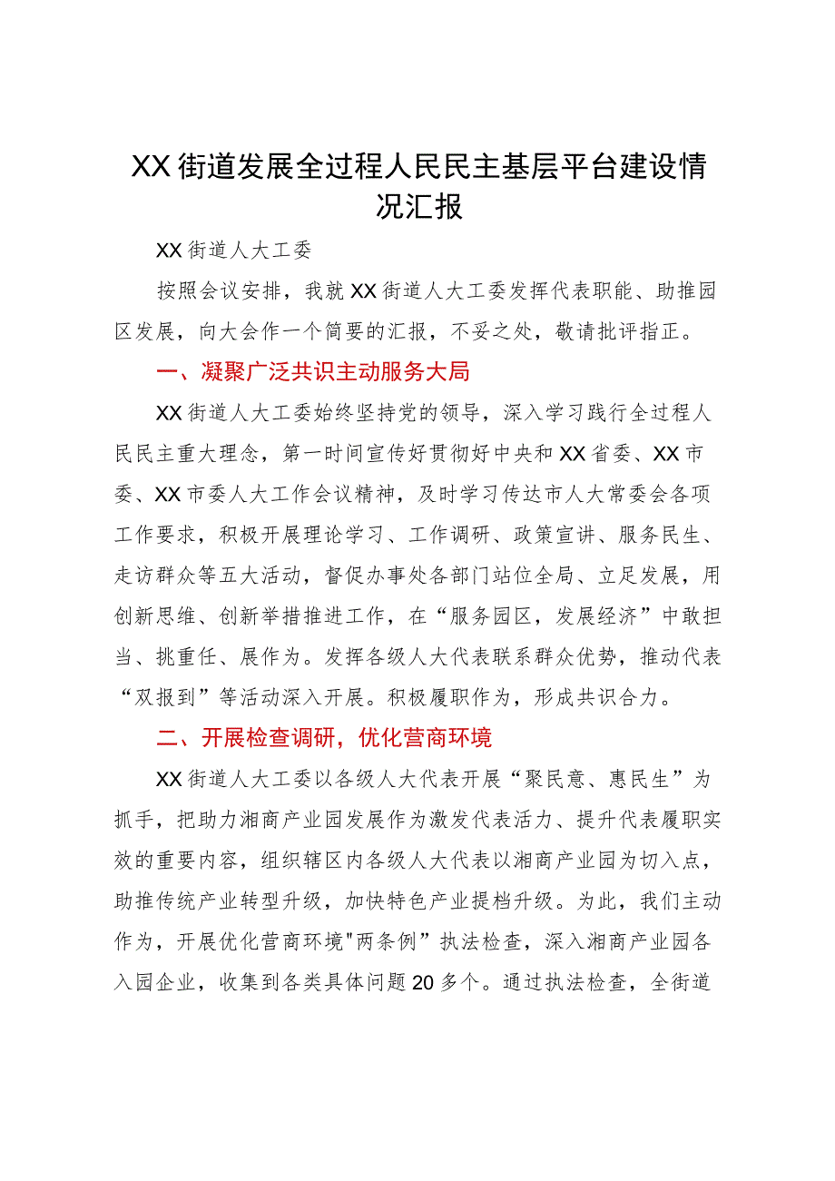 街道、镇发展全过程人民民主基层平台建设情况汇报汇编4篇.docx_第2页