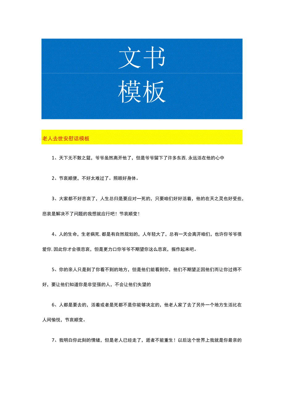 老人去世安慰话模板.docx_第1页