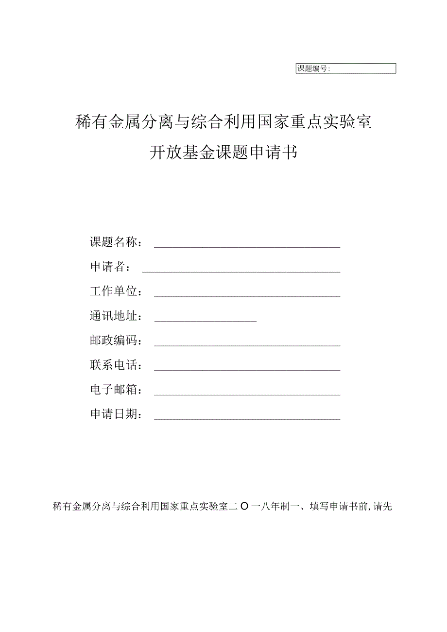 课题稀有金属分离与综合利用国家重点实验室开放基金课题申请书.docx_第1页