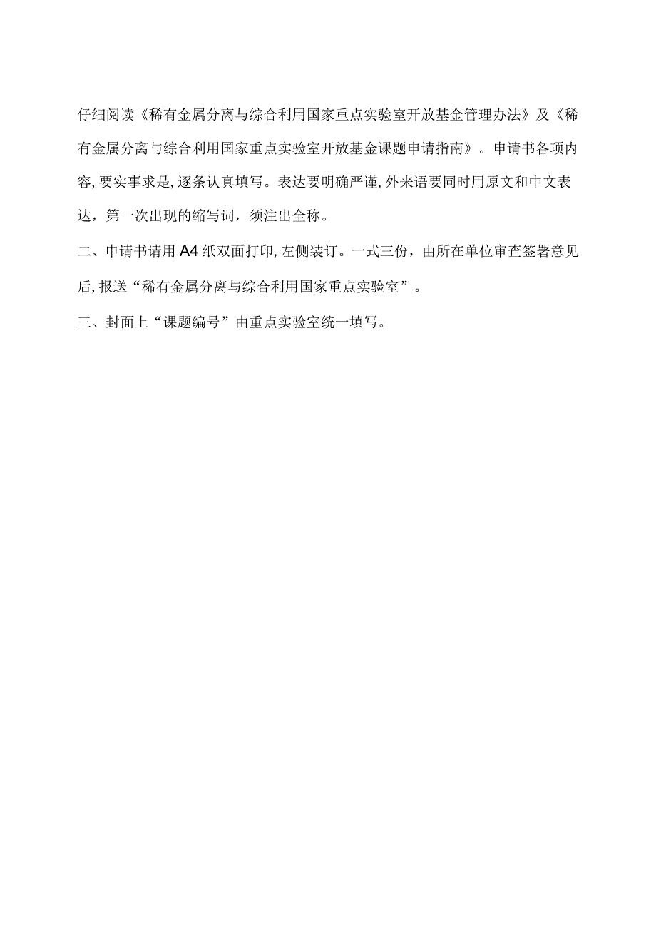 课题稀有金属分离与综合利用国家重点实验室开放基金课题申请书.docx_第2页