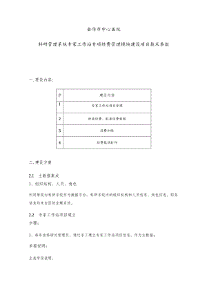 金华市中心医院科研管理系统专家工作站专项经费管理模块建设项目技术参数.docx