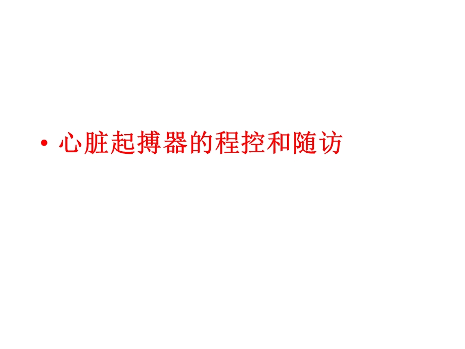 起搏器随访流程.ppt_第1页