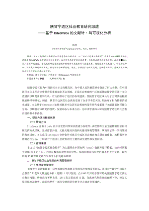 陕甘宁边区社会教育研究综述——基于CiteSpace的文献计量与可视化分析.docx