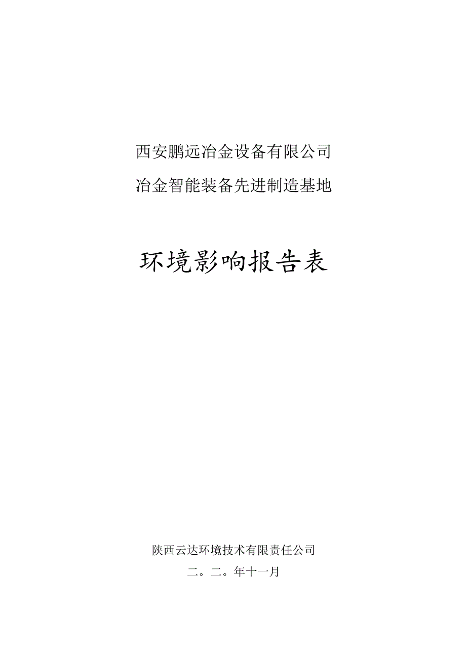 西安鹏远冶金设备有限公司冶金智能装备先进制造基地环境影响报告表.docx_第1页