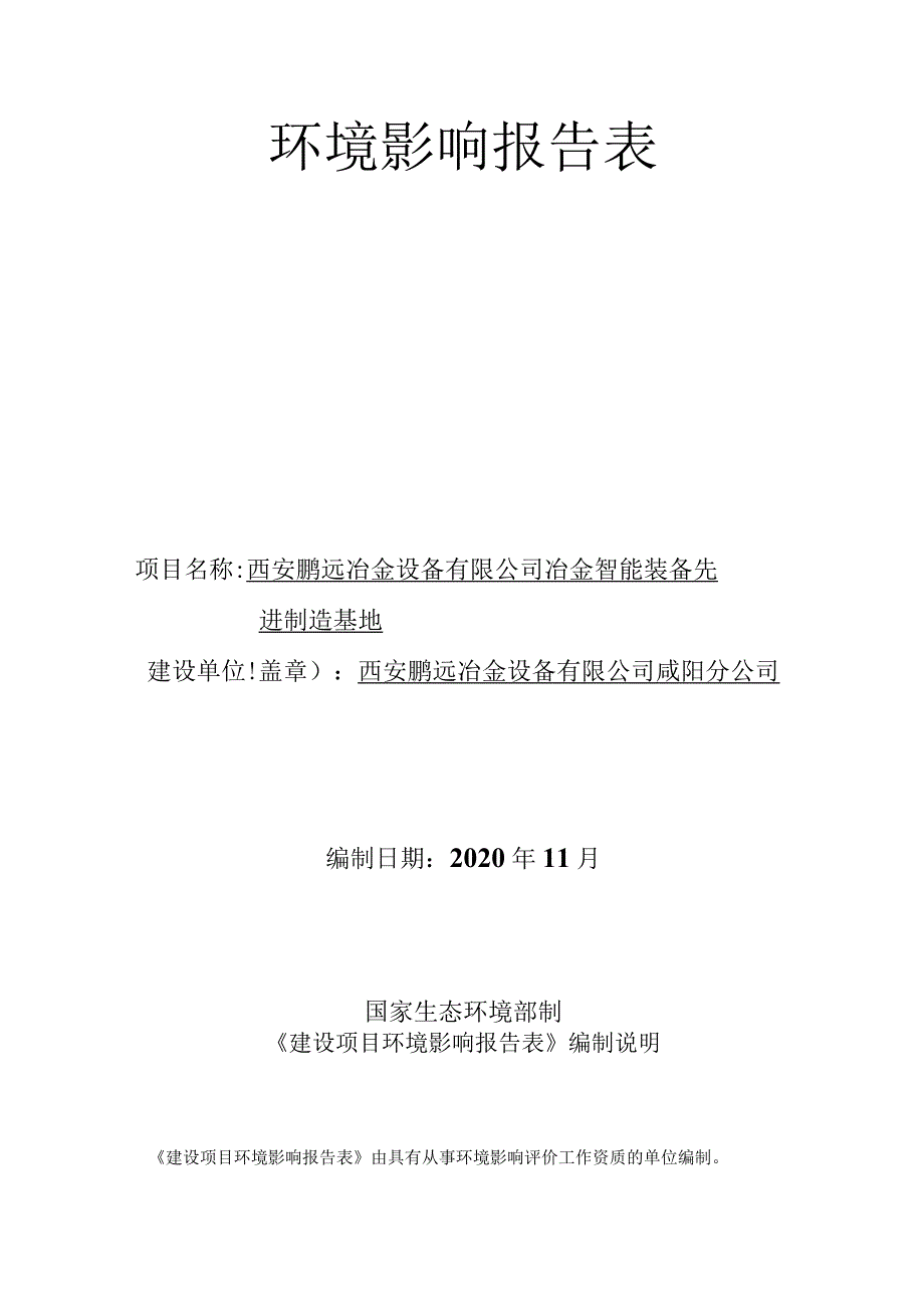 西安鹏远冶金设备有限公司冶金智能装备先进制造基地环境影响报告表.docx_第2页