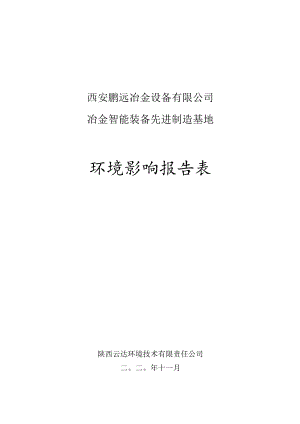 西安鹏远冶金设备有限公司冶金智能装备先进制造基地环境影响报告表.docx