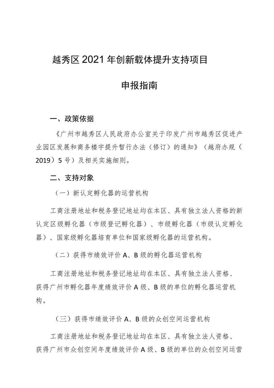 越秀区2021年创新载体提升支持项目申报指南.docx_第1页