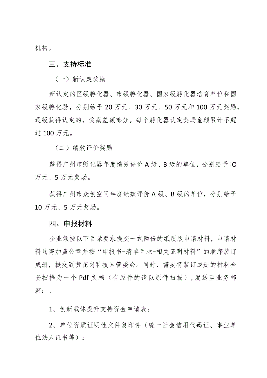 越秀区2021年创新载体提升支持项目申报指南.docx_第2页