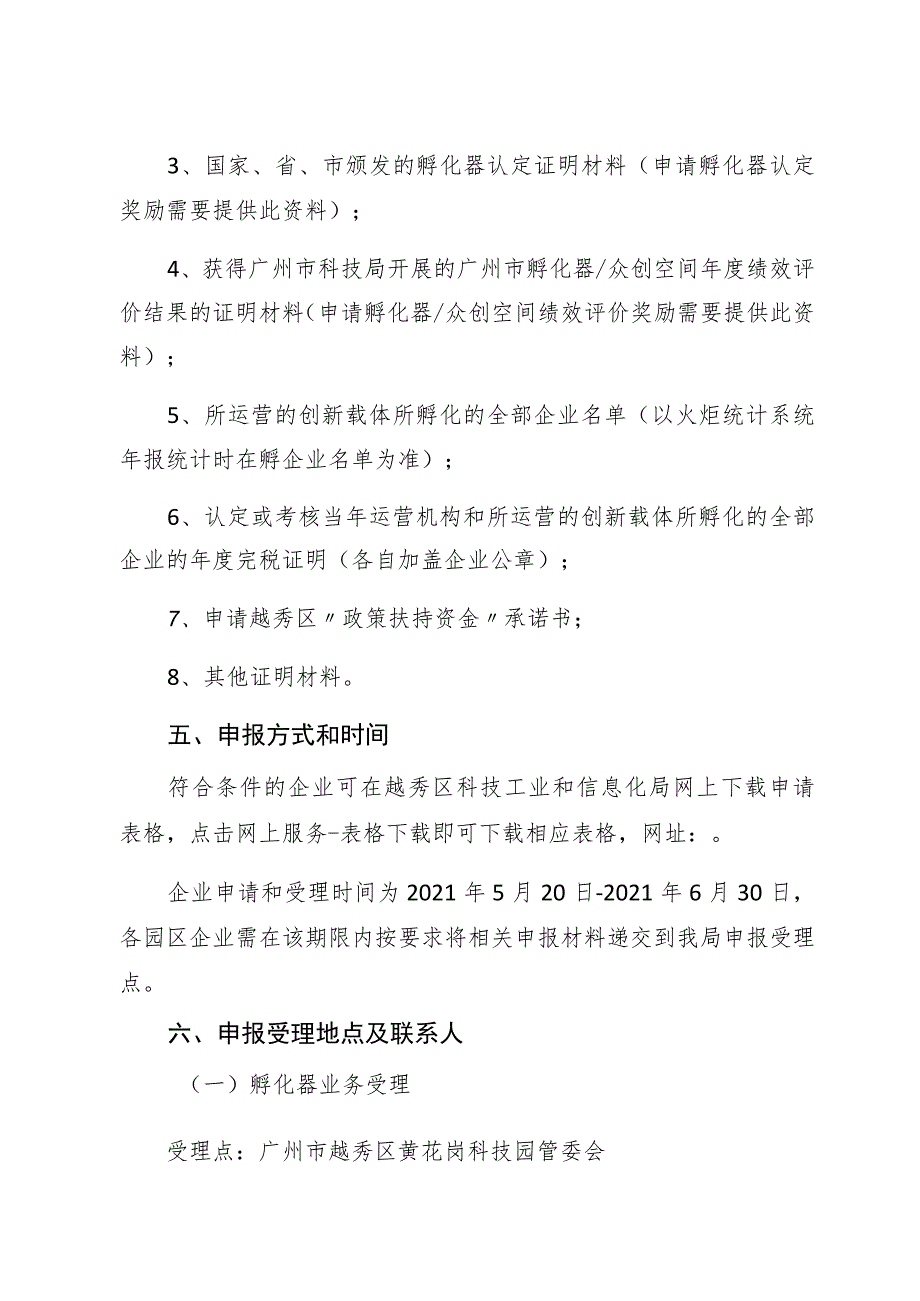 越秀区2021年创新载体提升支持项目申报指南.docx_第3页