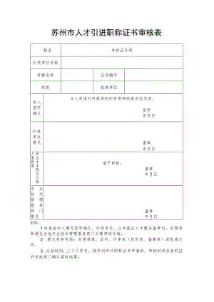 苏州市人才引进职称证书审核表.docx