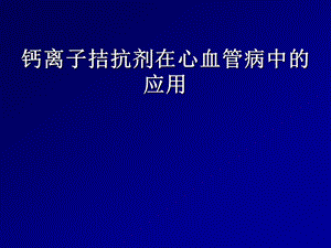 钙离子拮抗剂在心血管病中的应用.ppt