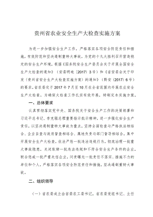 贵州省农业安全生产大检查实施方案.docx