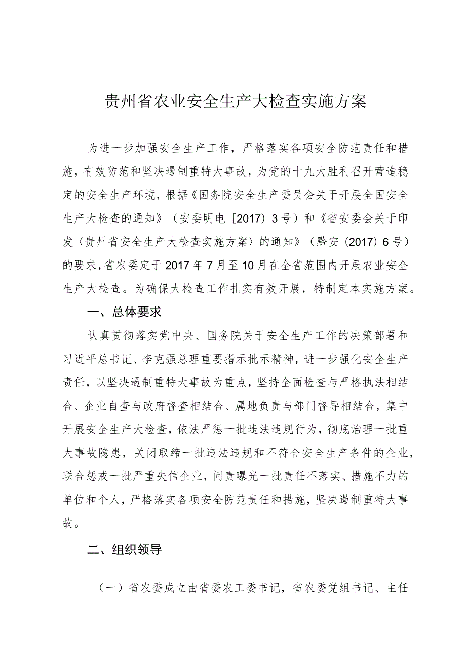 贵州省农业安全生产大检查实施方案.docx_第1页