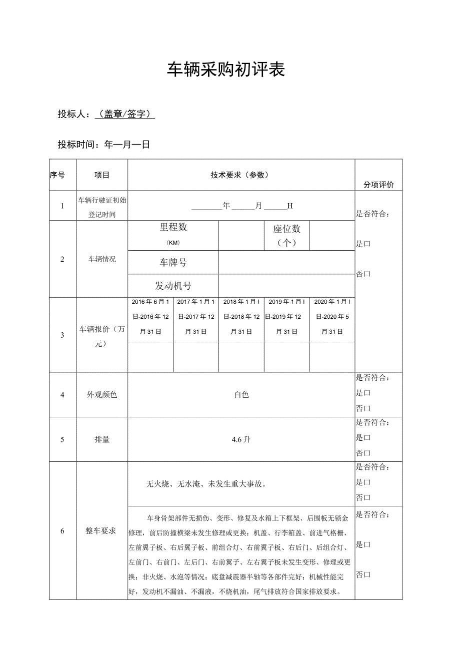 车辆采购初评表.docx_第1页