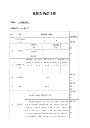 车辆采购初评表.docx