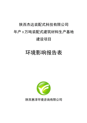 陕西杰达装配式科技有限公司年产8万吨装配式建筑材料生产基地建设项目环境影响报告表.docx