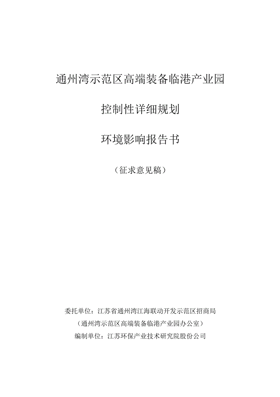 通州湾示范区高端装备临港产业园控制性详细规划环境影响报告书.docx_第1页