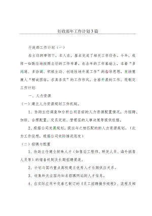 行政部年工作计划3篇.docx