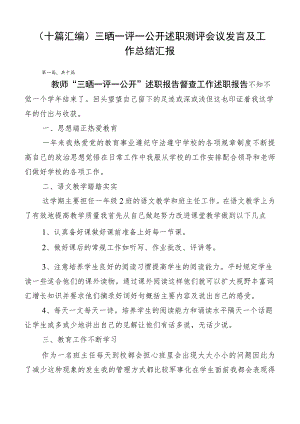 （十篇汇编）三晒一评一公开述职测评会议发言及工作总结汇报.docx