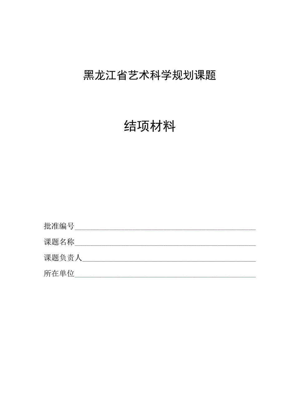 黑龙江省艺术科学规划课题结项材料.docx_第1页