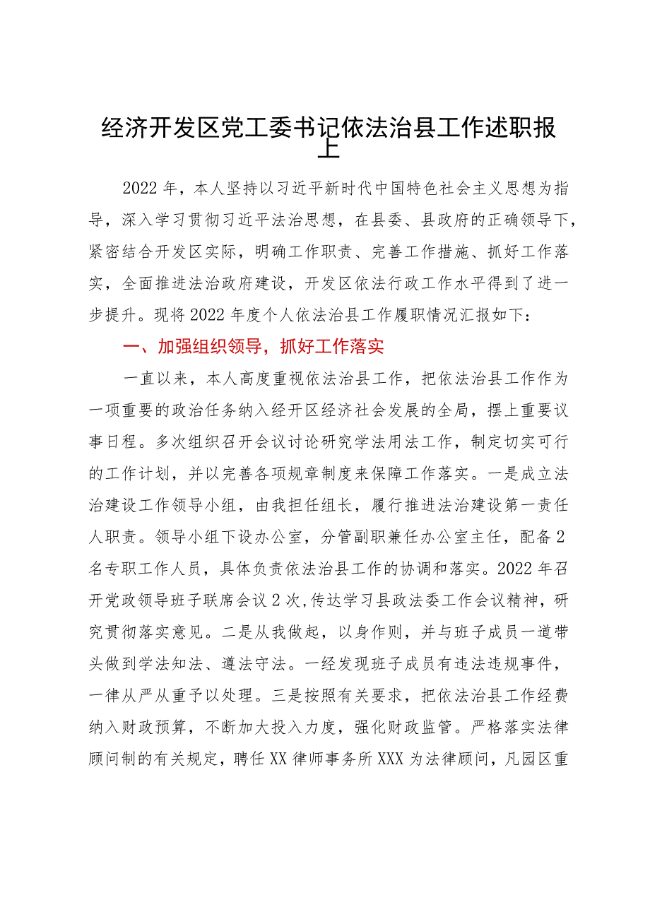 经济开发区党工委书记依法治县工作述职报告.docx_第1页