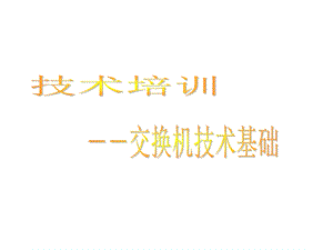 迈普技术支持培训交换机技术基础培训.ppt