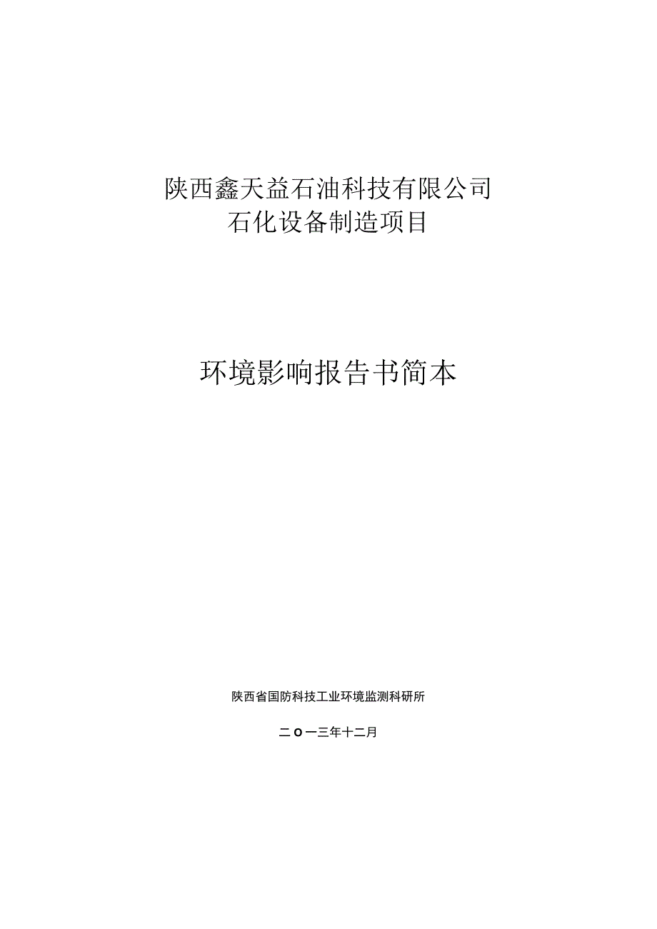 陕西鑫天益石油科技有限公司石化设备制造项目环境影响报告书简本.docx_第1页