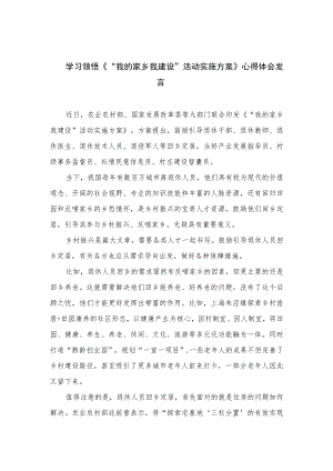 （7篇）2023学习领悟《“我的家乡我建设”活动实施方案》心得体会发言合集.docx