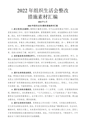 （76条）2022年组织生活会整改措施素材汇编.docx