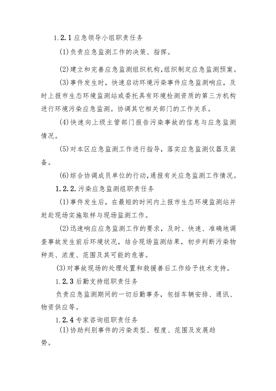 齐齐哈尔市富拉尔基区生态环境应急监测预案.docx_第2页