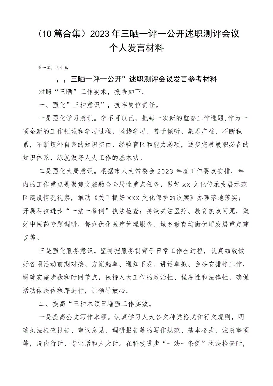 （10篇合集）2023年三晒一评一公开述职测评会议个人发言材料.docx_第1页