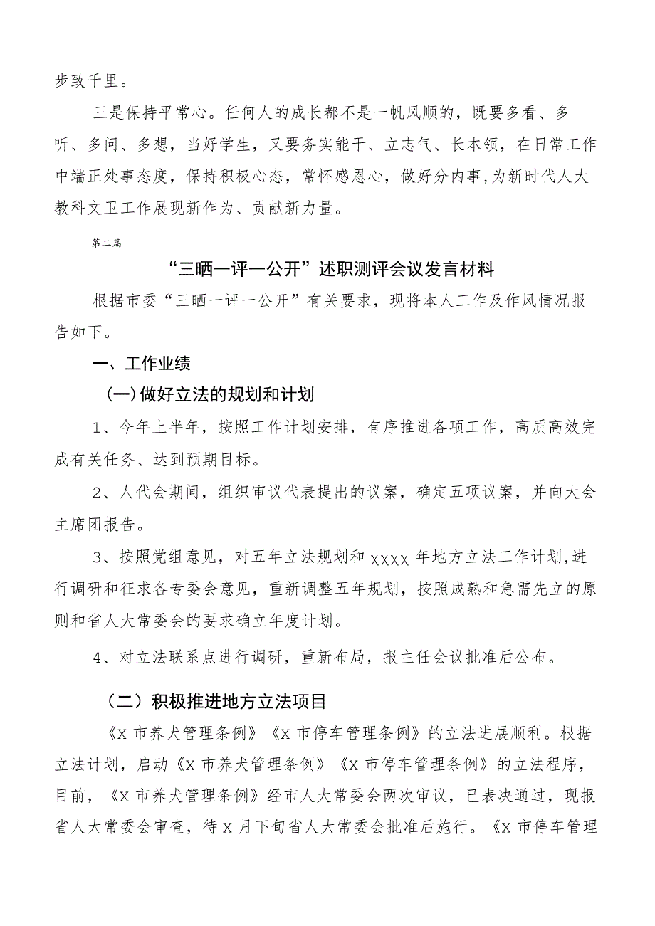 （10篇合集）2023年三晒一评一公开述职测评会议个人发言材料.docx_第3页