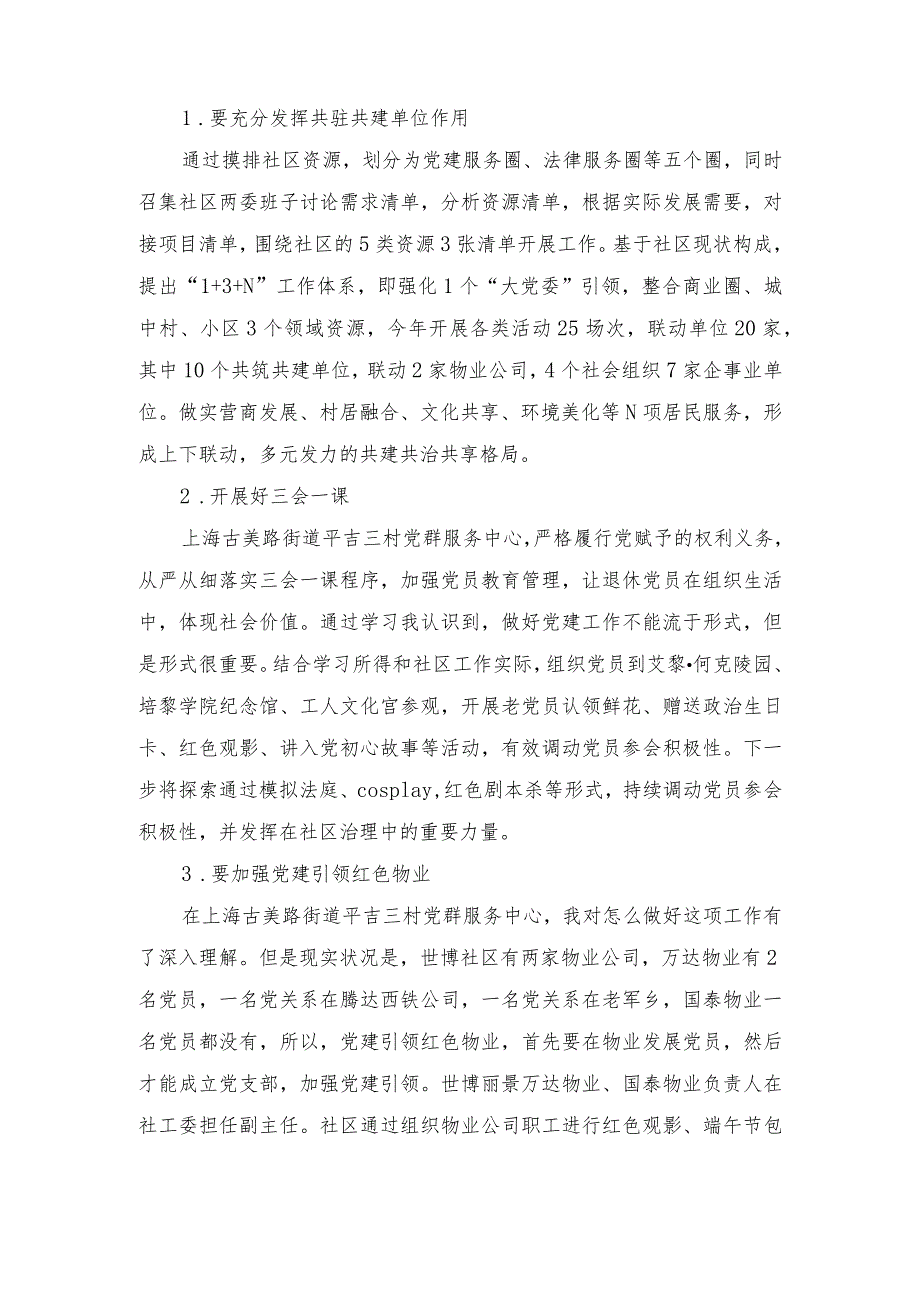 （4篇范文）社区书记参加2023年全国社区党组织书记和居委会主任视频培训班心得体会感想.docx_第2页