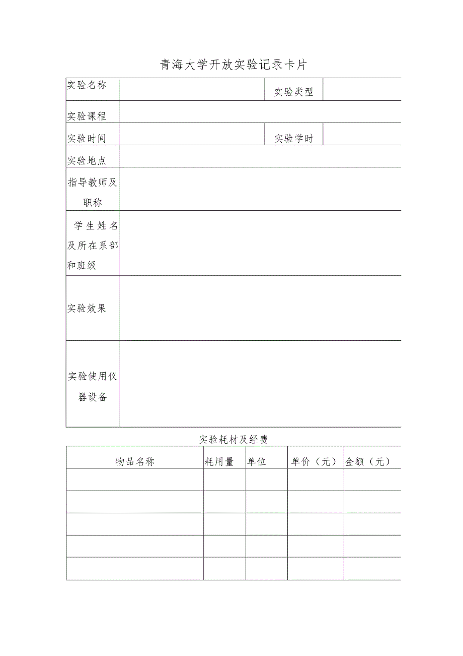 青海大学开放实验记录卡片.docx_第1页