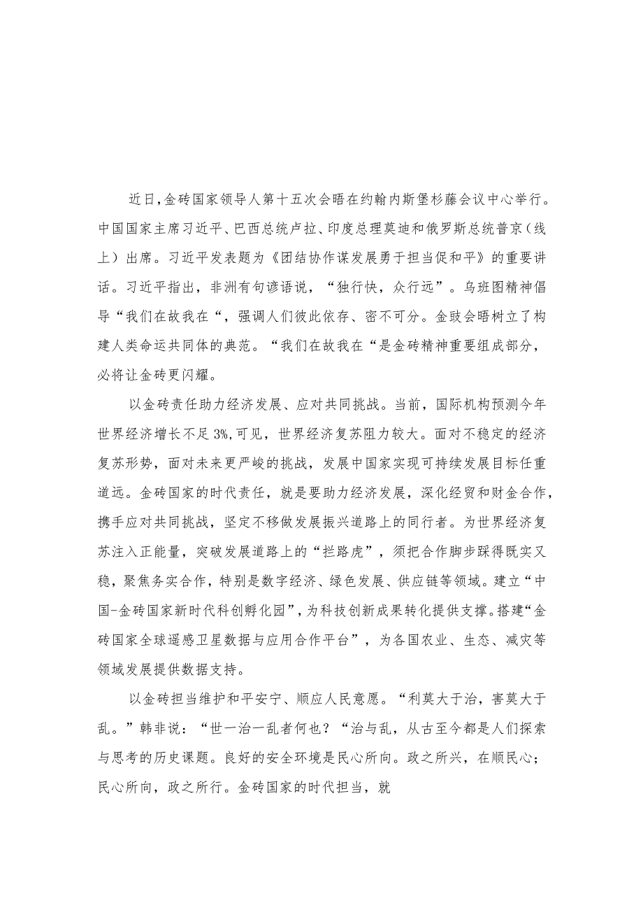 （4篇）学习领悟金砖国家领导人第十五次会晤《团结协作谋发展 勇于担当促和平》重要讲话心得体会.docx_第1页