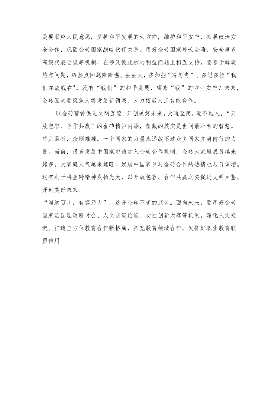 （4篇）学习领悟金砖国家领导人第十五次会晤《团结协作谋发展 勇于担当促和平》重要讲话心得体会.docx_第2页