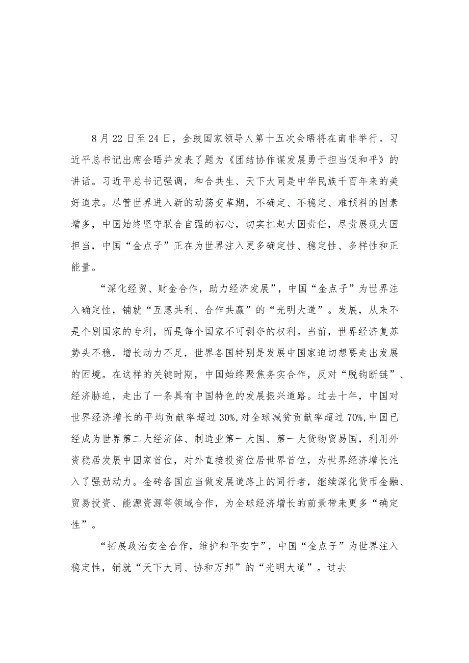 （4篇）学习领悟金砖国家领导人第十五次会晤《团结协作谋发展 勇于担当促和平》重要讲话心得体会.docx_第3页