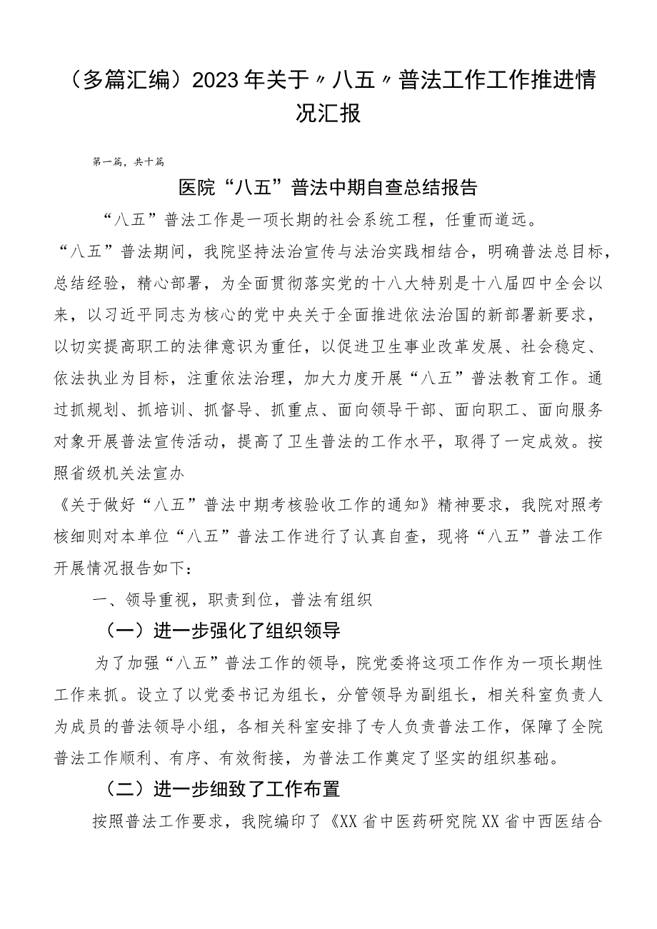 （多篇汇编）2023年关于“八五”普法工作工作推进情况汇报.docx_第1页