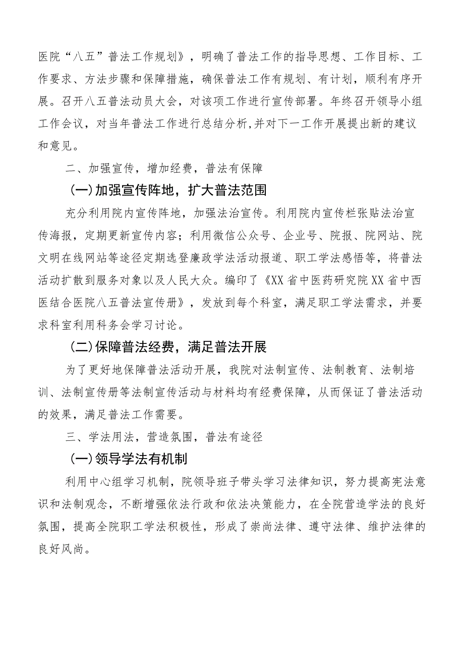 （多篇汇编）2023年关于“八五”普法工作工作推进情况汇报.docx_第2页