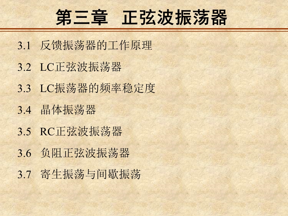 通信电子线路邱健第三章正弦波振荡器.ppt_第1页