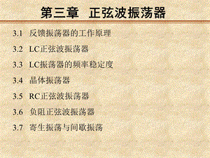 通信电子线路邱健第三章正弦波振荡器.ppt