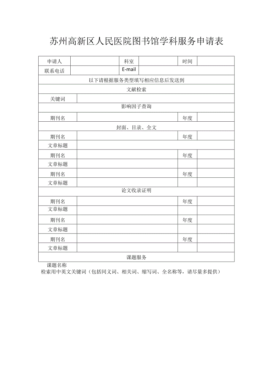 苏州高新区人民医院图书馆学科服务申请表.docx_第1页